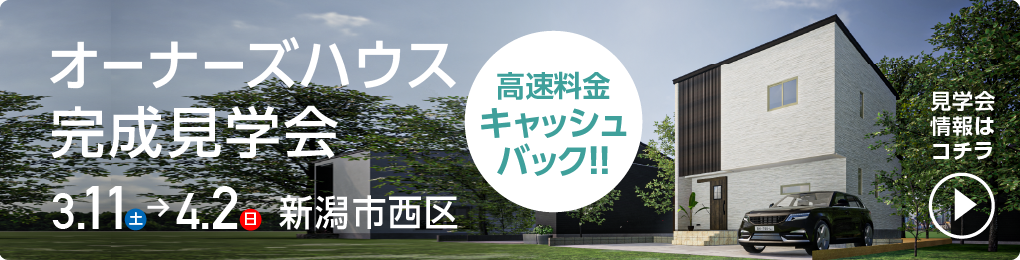 オーナーズハウス完成見学会 3.11~4.2新潟市西区で開催