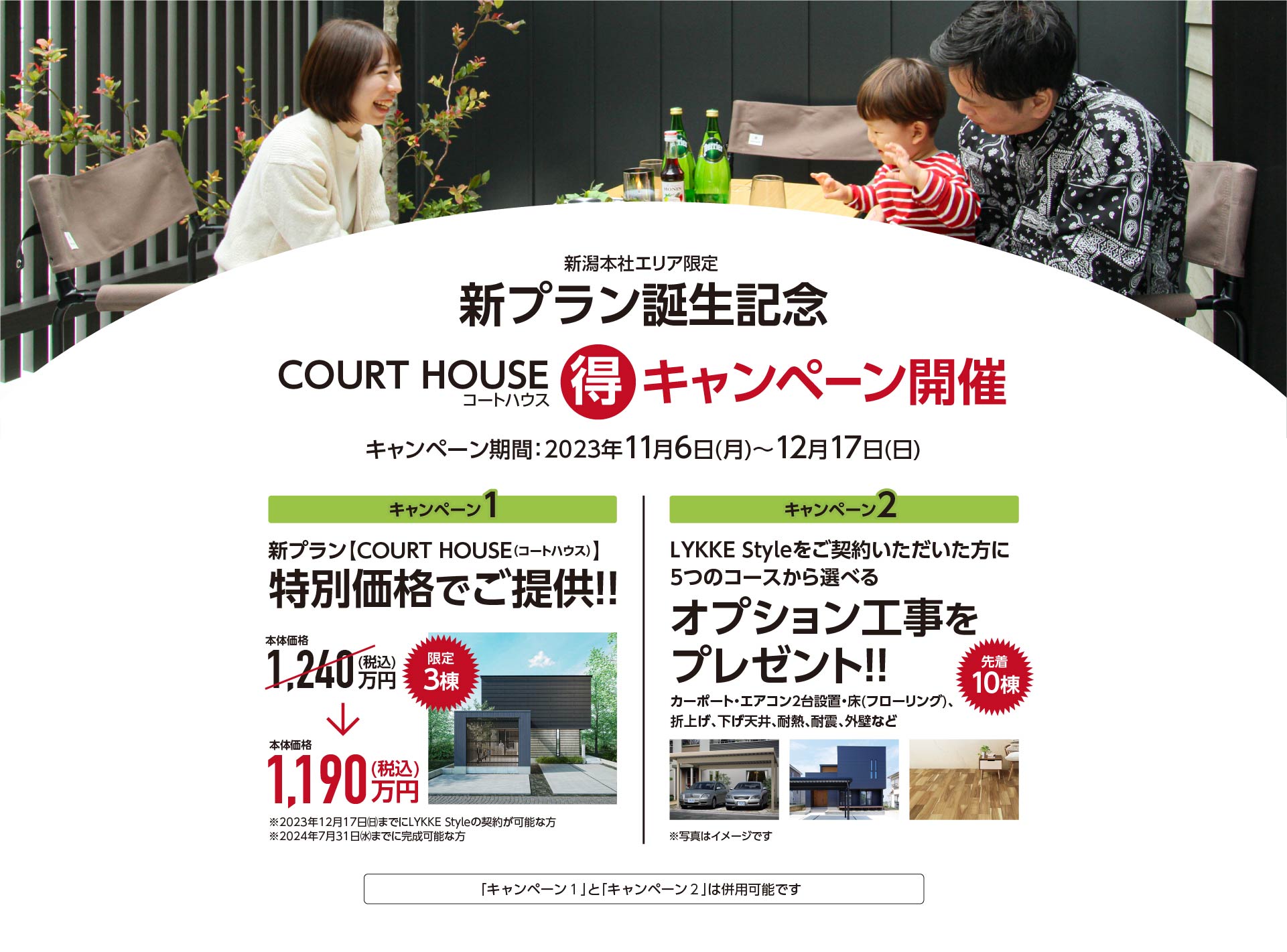 新プラン'COURT HOUSE(コートハウス)'誕生記念キャンペーン