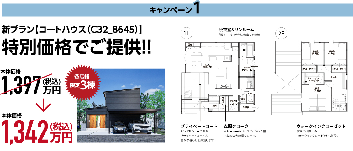 新プラン【コートハウス（C32_8645）】特別価格でご提供！！