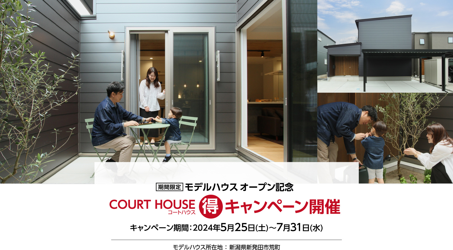 新プラン'COURT HOUSE(コートハウス)'誕生記念キャンペーン