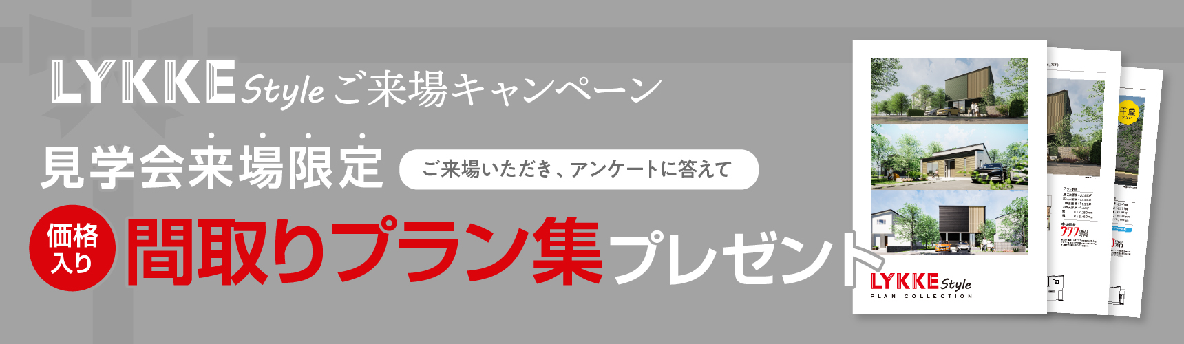 プラン集プレゼント