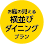 お庭の見える横並びダイニングプラン