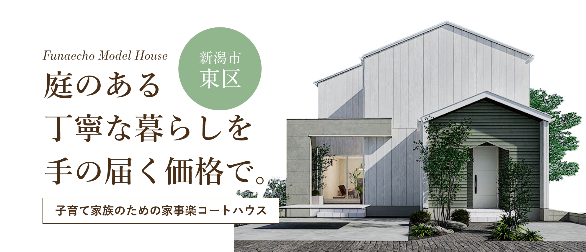 子育て家族のための家事楽コートハウス