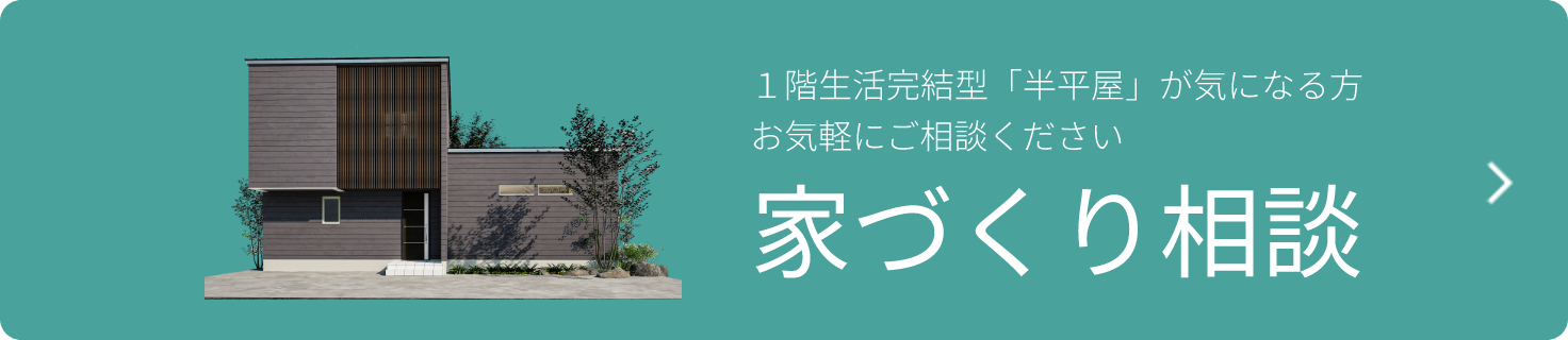 半平屋の家づくり相談