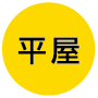 平屋