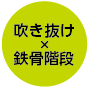 吹き抜け/鉄骨階段