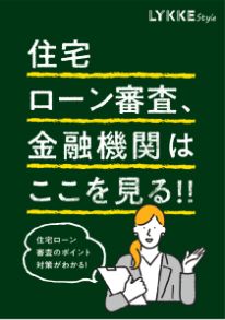 住宅ローン審査金融機関はここを見る!!