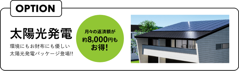 環境にもお財布にも優しい太陽光発電パッケージ登場!!