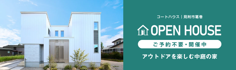 OPEN HOUSE ご予約不要・開催中 アウトドアを楽しむ中庭の家（見附市葛巻）