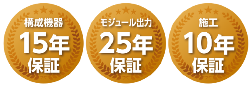 構成機器15年保証　モジュール出力25年保証　施工10年保証